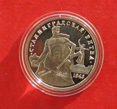 3 руб Сталинградская битва Пруф до 03.12.14г - IMG_3515.JPG