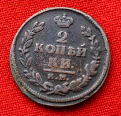 2 коп 1828 г КМ до 6.12 до 22.00 МСК - DSC_0882.JPG