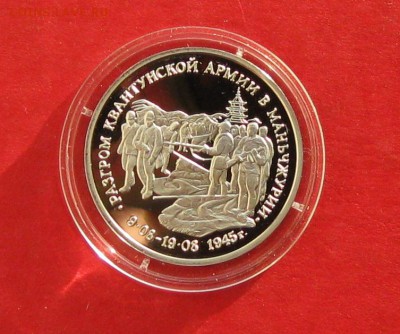 3 руб Разгром Квантунской армии Пруф до 03.12.14г - IMG_3521.JPG
