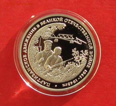 3 руб Партизанское движение Пруф до 03.12.14г - IMG_3519.JPG