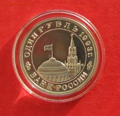 1руб Маяковский ПРУФ в капсуле до 03.12.14г - IMG_3514.JPG