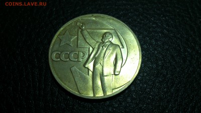 1 рубль 50 лет Советской Власти штемпельный до 4.12.14 22-00 - DSC_0160