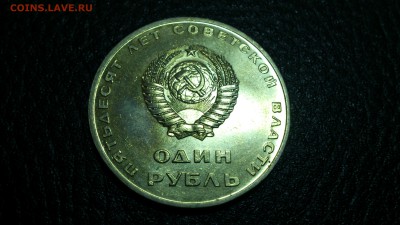 1 рубль 50 лет Советской Власти штемпельный до 4.12.14 22-00 - DSC_0162