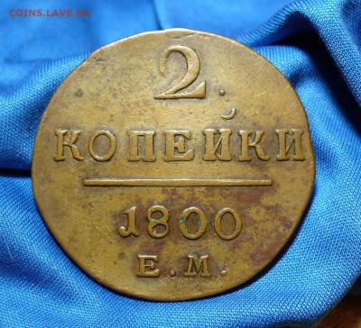 2 копейки 1800 года ЕМ Не копанина! До 02.12.14 в 22.00 по м - P1290815.JPG
