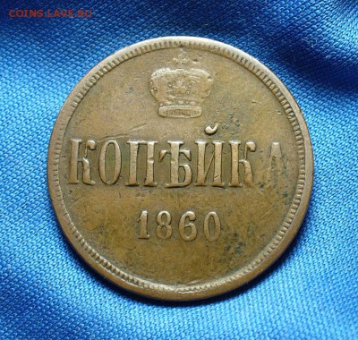 Копейка 1860 года ЕМ До 02.12.14 в 22.00 по мск - P1290823.JPG