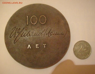 Наст. медаль Вся власть советам...В.И. Ленин 100 лет. - Медаль 100 лет Ленину-2.JPG