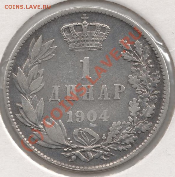 Ag 1 динар 1904 Сербия до 22-00 7.05 - сканирование0024