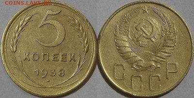 5 копеек 1938г до 3.12 - (85).JPG