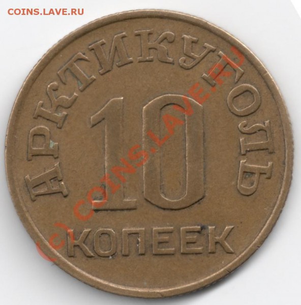 10 копеек 1946 Шпицберген до 22-00 7.05 - сканирование0028