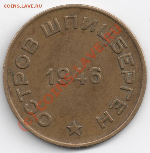 10 копеек 1946 Шпицберген до 22-00 7.05 - сканирование0027
