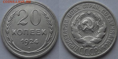 20 копеек 1924г красотка! до 3.12 - (88).JPG
