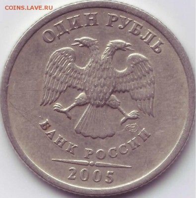 1 рубль 2005сп,шт.Б? - 05сп-1.JPG