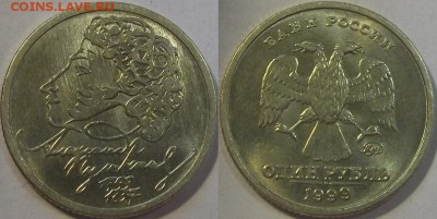 1 рубль 1999г а.с.пушкин до 3.12 - (80).JPG