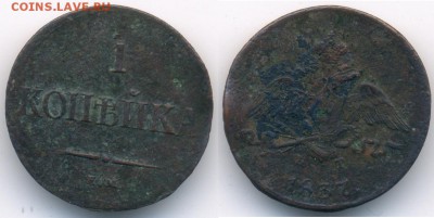 1 копейка 1837 ЕМ КТ (Биткин R2) до 5.12.14 22:00 МСК - 28_M567