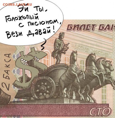 Всем мои поздравления. Рублю - похоже, кирдык! - cb835b51da
