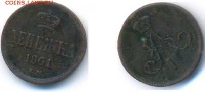 Денежка 1861 до 5.12.14 22:00 МСК - 30_M580