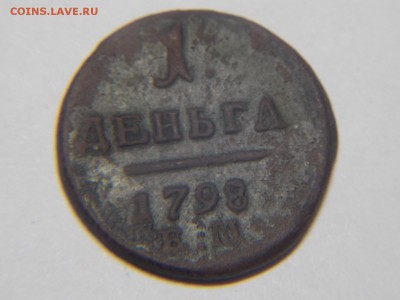 Деньга 1798г.ем - DSCN2905.JPG