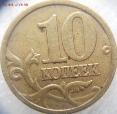 10 копеек не магнит. Непрочекан аверса. - zzzzzzzzzzz 069.JPG