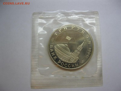 Юбилейные трехрублевики PROOF + 1 рубль Вернадский Оценка - IMG_3316.JPG