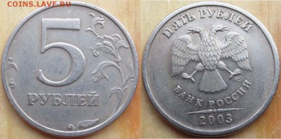 R! - 5 рублей 2003 - до 3 декабря 2014 22:00 - 5r2003foto