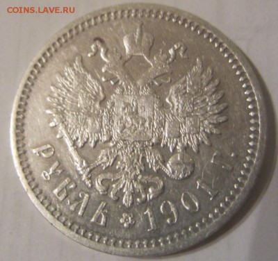 1 рубль 1901 г - до 04.12.2014 в 22.00 - IMG_0414.JPG