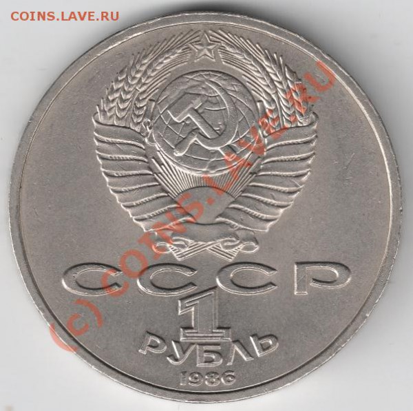 1 рубль 1986 Год мира (шалаш) до 22-00 7.05 - сканирование0030