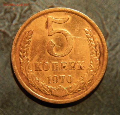 5 копеек 1970 год - 043.JPG