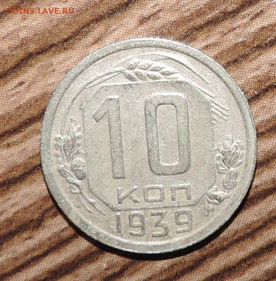 10 копеек--- 1938 и 1939 года ------до 04.12. в 22:05 - 555 1789