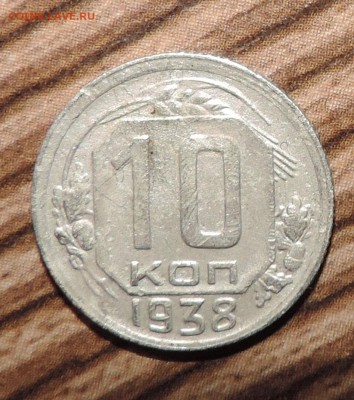 10 копеек--- 1938 и 1939 года ------до 04.12. в 22:05 - 555 1786