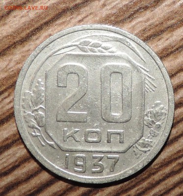 20 копеек 1937 года -----до 04.12. в 22:05 - 555 1781