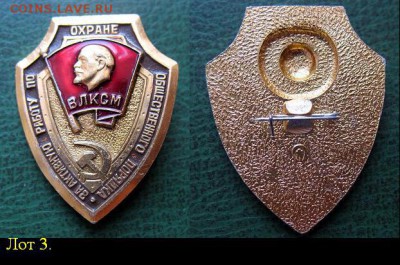 ЦК ВЛКСМ За активную работу по охране о. порядка (лот3)6 дек - ЦК ВЛКСМ За активную работу по охране о. порядка (лот3) = старт 100.JPG