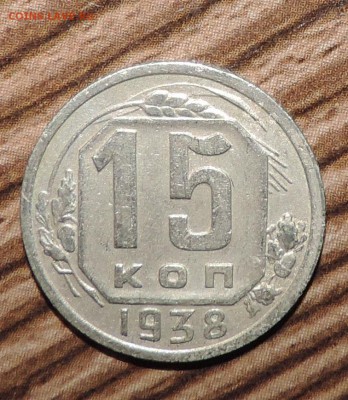 15 копеек  --1937--1938--1939--1940 ---до 04.12 в 22:05 - 555 1769