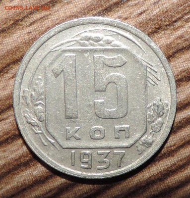 15 копеек  --1937--1938--1939--1940 ---до 04.12 в 22:05 - 555 1766