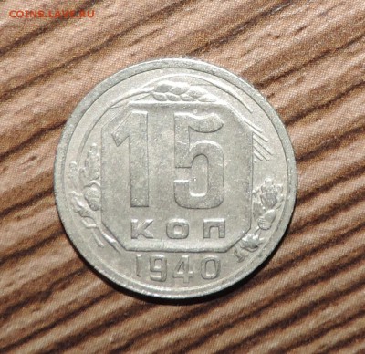 15 копеек  --1937--1938--1939--1940 ---до 04.12 в 22:05 - 555 1775