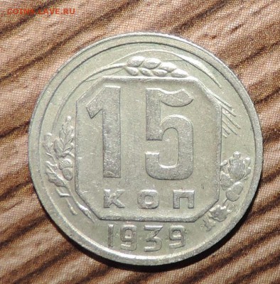 15 копеек  --1937--1938--1939--1940 ---до 04.12 в 22:05 - 555 1772