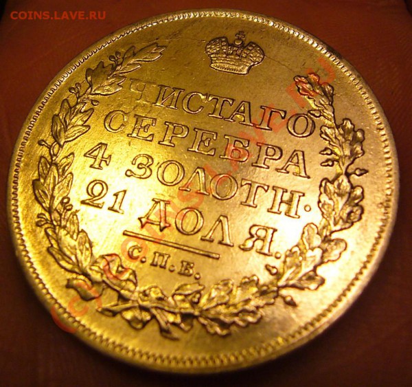 РУБЛЬ 1818 Штемпельный блеск - P1040847.JPG