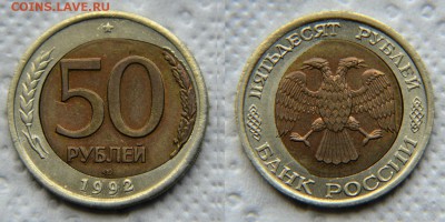 Смещения вставок, перекос. Эффектные. Биметалл. 91-92 года. - 50 рублей 1992 - БРАК - Смещение
