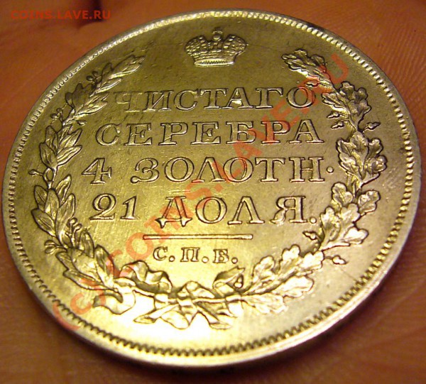 РУБЛЬ 1818 Штемпельный блеск - P1040848.JPG