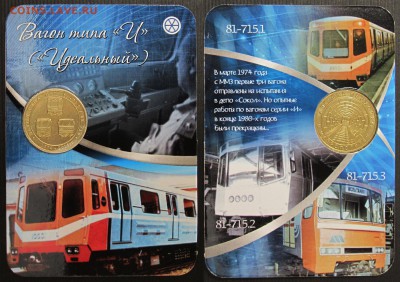 Жетон "Вагон типа «И»" блистер, до 06.12.14, 22:00Мск С 1Р! - Вагон-типа-И