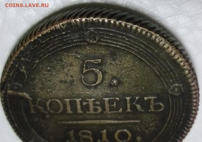5 коп 1810 ем - на подлинность и оценку - DSCF5780.JPG