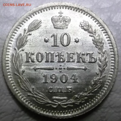 10 коп 1904 АР неплохая - на предпродажную оценку - 11.JPG