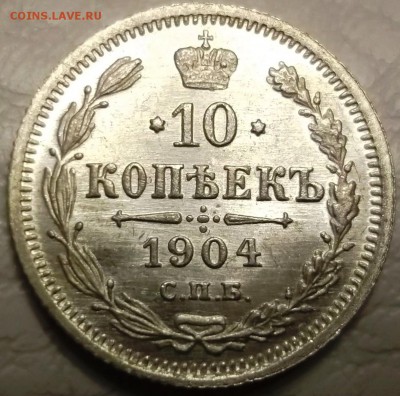 10 коп 1904 АР неплохая - на предпродажную оценку - 1.JPG