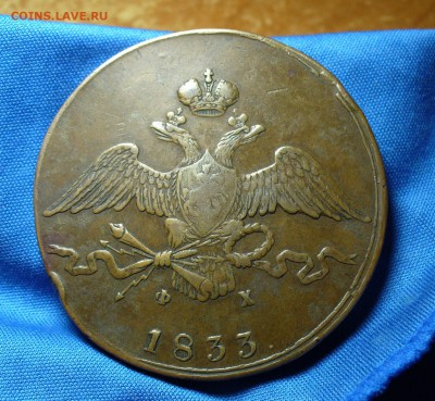 10 копеек 1833 года ЕМ ФХ - P1290711.JPG
