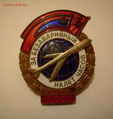 Знак "За безаварийный налет часов. Пилот". Отличный. До 5.12 - Налет часов-1.JPG