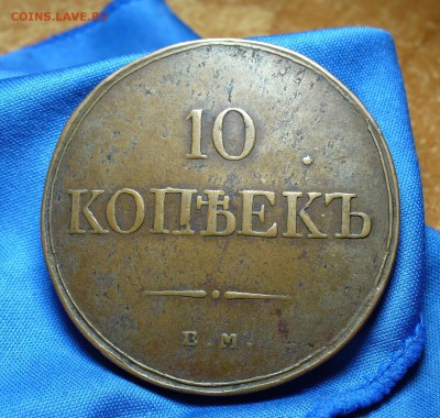10 копеек 1833 года ЕМ ФХ Не копанина! До 02.12.14 в 22.00 - P1290694.JPG