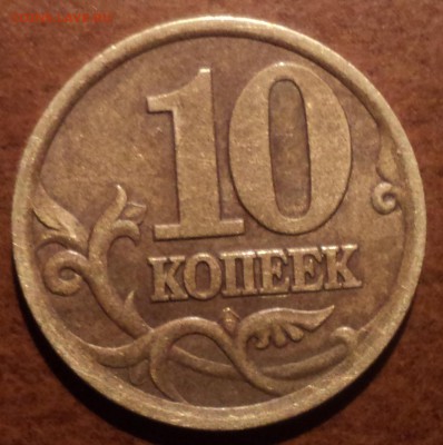 10 коп 2003СП шт 2.2А- редкая разновидность - DSC07773-2