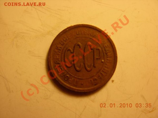 полкопейки 1928 г. до 8.05.10 г(22-00) - полкоп 1928