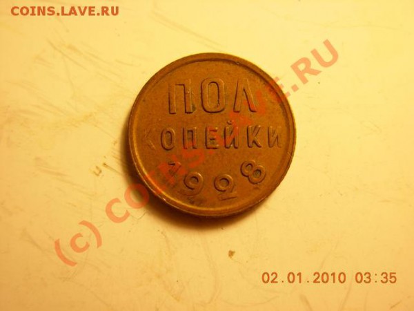 полкопейки 1928 г. до 8.05.10 г(22-00) - полкоп1928