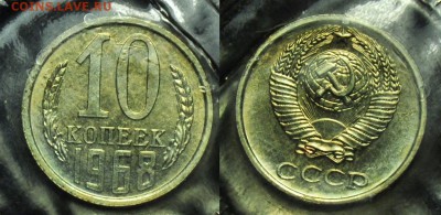 10 копеек 1968г. наборная, запайка ---До 03-12-14 в 22-00--- - 10коп1968_1