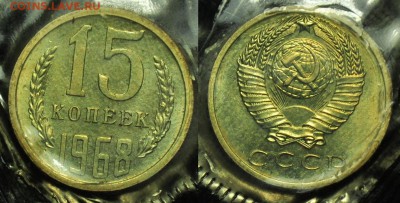 15 копеек 1968г. наборная, запайка ---До 03-12-14 в 22-00--- - 15коп1868_1